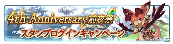 「グランブルーファンタジー」4th Anniversary前夜祭キャンペーンが3月1日より開催！AP・BP1/2や毎日1回レジェンドガチャ無料キャンペーンが実施の画像3