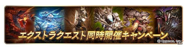 「グランブルーファンタジー」4th Anniversary前夜祭キャンペーンが3月1日より開催！AP・BP1/2や毎日1回レジェンドガチャ無料キャンペーンが実施の画像8
