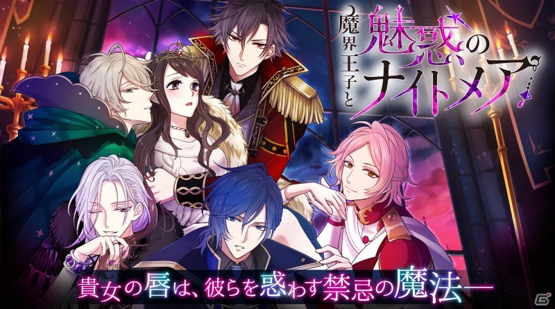 魔界の王子たちと繰り広げる大人の異世界ファンタジー「魔界王子と魅惑のナイトメア」がiOS/Android/GREEにて配信開始！の画像1