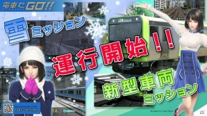 AC「電車でGO！！」雪ミッションと山手線新型車両「E235系」ミッションが登場！の画像1