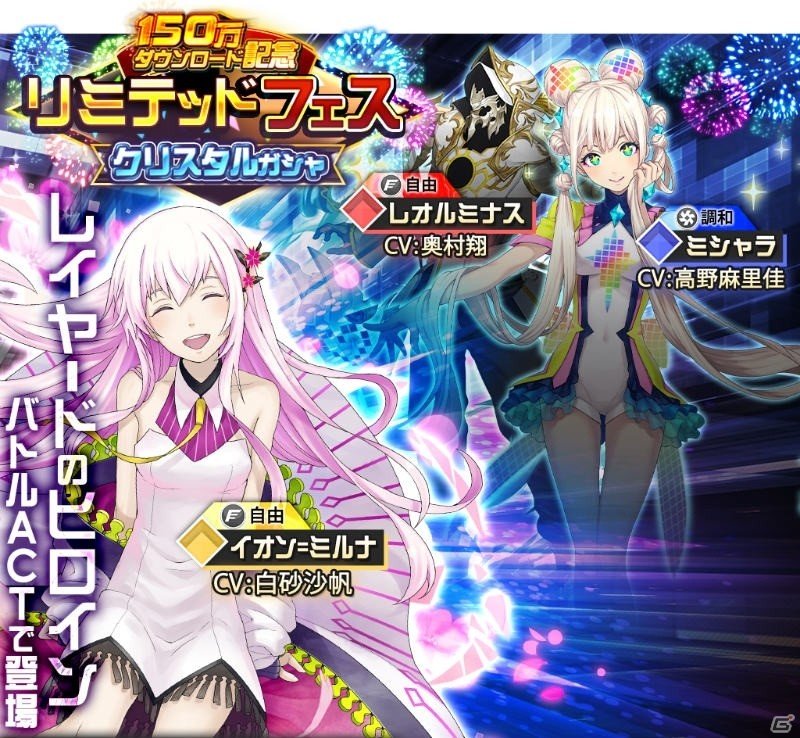 「レイヤードストーリーズ ゼロ」イオン＝ミルナ、ミシャラ、レオルミナスが登場する150万DL記念リミテッドフェスが開催！の画像1
