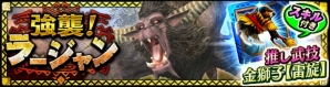 iOS/Android「モンスターハンター エクスプロア」3月1日よりラージャンの狩猟解禁！ラージャン装備のステータスも公開の画像1