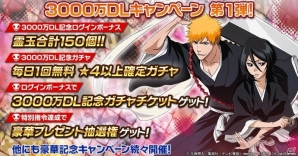 「BLEACH Brave Souls」全世界3000万DL突破！毎日1回無料★4以上確定ガチャがひける記念キャンペーン第1弾が開催の画像2