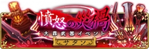「BRAVELY DEFAULT FAIRY'S EFFECT」憤怒を司る悪魔「七つの大罪『サタン』」襲来！限定武器を最高レアリティまで改造しようの画像1