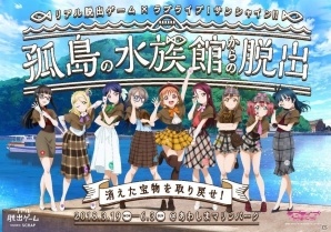 「ラブライブ！スクールアイドルフェスティバル」にて「リアル脱出ゲーム」とのコラボキャンペーン第1弾が開催！の画像1
