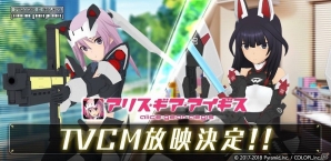 「アリス・ギア・アイギス」沼倉愛美さんと安済知佳さんを起用した初のTVCMが3月2日から放映開始！水着イベントも開催の画像1