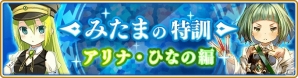 「マギアレコード 魔法少女まどか☆マギカ外伝」3月2日よりアリナ・グレイがピックアップガチャに登場！「みたまの特訓 アリナ・ひなの編」もの画像5