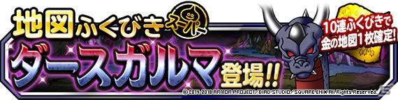 「ドラゴンクエストモンスターズ スーパーライト」新たな魔王「ダースガルマ」が地図ふくびきスーパーに登場！の画像1