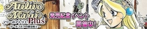 「アトリエ クエストボード」にてアプリ版「マリーのアトリエ Plus」発売を記念したコラボイベントが開催！の画像1