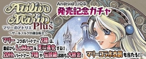 「アトリエ クエストボード」にてアプリ版「マリーのアトリエ Plus」発売を記念したコラボイベントが開催！の画像3