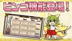 「ひねもす式姫」同盟戦機能や新コンテンツ「ビンゴ」を追加する大型アップデートが実施！の画像4