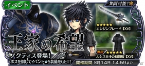 「ディシディア ファイナルファンタジー オペラオムニア」FFXVよりノクティスが参戦！イベントガチャも開始の画像1