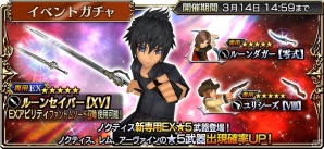 「ディシディア ファイナルファンタジー オペラオムニア」FFXVよりノクティスが参戦！イベントガチャも開始の画像5