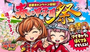 iOS/Android「ぼくらの甲子園！ポケット」特別キャンペーン「春の甲子園祭」が開催！マイキャラやぼくマネなどのプレゼントが盛りだくさんの画像1