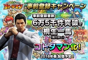 iOS/Android「共闘ことばRPG コトダマン」事前登録数6万5千件突破で「龍が如く」の桐生一馬がコトダマン化決定！の画像1