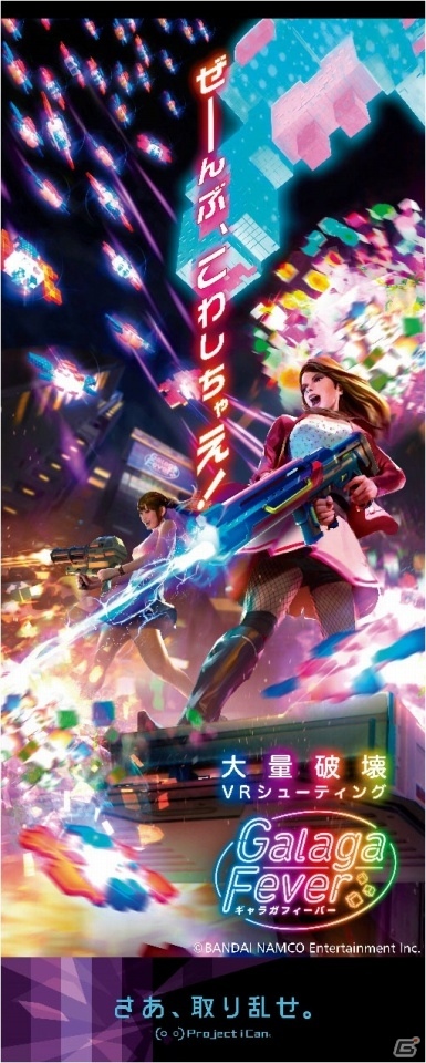 ぜーーーんぶ、こわしちゃえ！「大量破壊VRシューティング ギャラガフィーバー」が2018年3月9日より稼働開始の画像3