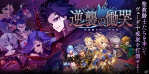 iOS/Android「誰ガ為のアルケミスト」バベル戦記の第2弾「漆黒の血脈は、煌々と」が公開！の画像11