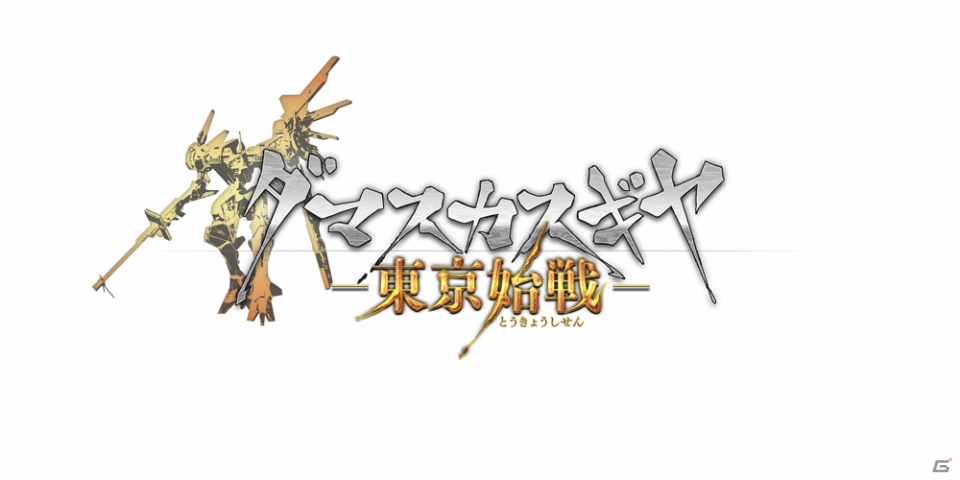 ハクスラRPG「ダマスカスギヤ 東京始戦」が全ダウンロードコンテンツを同梱してNintendo Switch向けに配信開始！の画像1