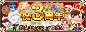 iOS/Android「未来家系図つぐme」3周年記念キャンペーン開催！特別ログインボーナスなどが実施の画像1
