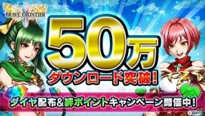 iOS/Android「ブレイブ フロンティア2」サービス開始1週間で50万DLを突破！今はじめると最大51個のダイヤが手に入るの画像1