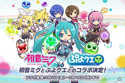 「ぷよぷよ!!クエスト」と「初音ミク」のコラボイベントが3月9日にスタート！「Packaged」などの人気楽曲が登場＆コラボオリジナル楽曲もの画像1