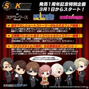PS Vita「Side Kicks!」発売1周年記念！書き下ろしシナリオがもらえるフェアが開催の画像1