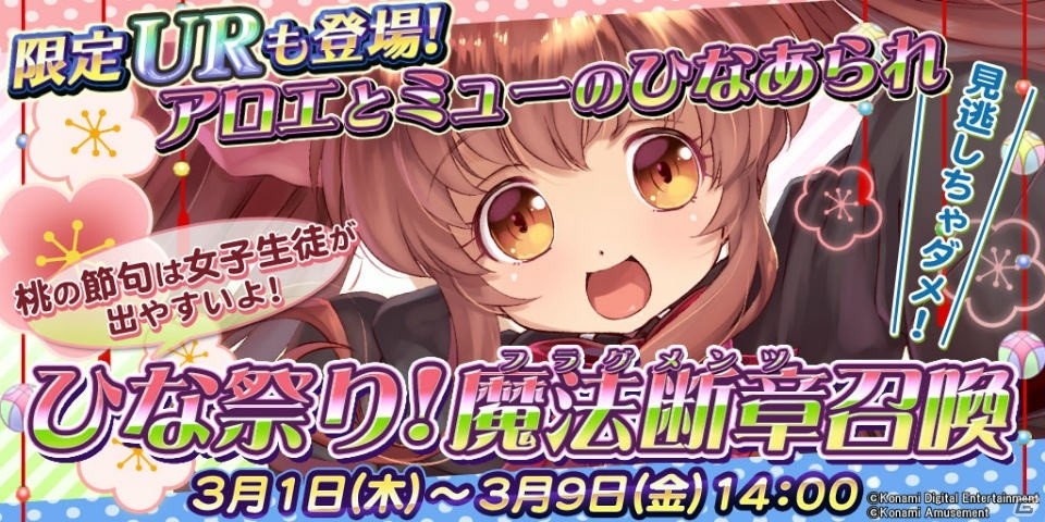 「クイズマジックアカデミー ロストファンタリウム」アロエの期間限定魔法断章も登場する「ひな祭り召喚」がスタート！の画像1
