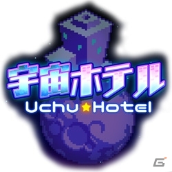 オンボロホテルを立て直せ！宇宙ホテル経営シミュレーションゲーム「宇宙ホテル」がPS4向けに配信開始の画像1