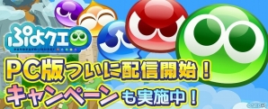 PC版「ぷよぷよ!!クエスト」がDMM GAMESより配信開始！データ連携するだけでバーチャル・シンガー全員がセットで当たるの画像1