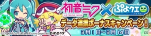 PC版「ぷよぷよ!!クエスト」がDMM GAMESより配信開始！データ連携するだけでバーチャル・シンガー全員がセットで当たるの画像2