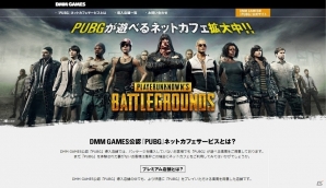 DMM GAMES版「PLAYERUNKNOWN'S BATTLEGROUNDS」全国400店舗以上のインターネットネットカフェにおいてサービス展開が開始の画像3