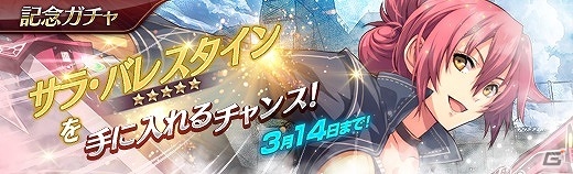 「英雄伝説 暁の軌跡」英雄伝説 閃の軌跡IIから「サラ・バレスタイン」が参戦！BCチャージキャンペーンも開催の画像10