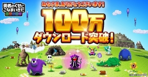 iOS/Android「勇者のくせにこなまいきだDASH！」が100万ダウンロードを突破！「金の魔王石」のプレゼントが決定の画像1