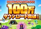 iOS/Android「勇者のくせにこなまいきだDASH！」が100万ダウンロードを突破！「金の魔王石」のプレゼントが決定