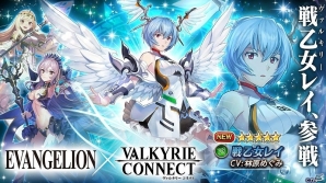 「ヴァルキリーコネクト」エヴァンゲリオンコラボにて限定キャラクター「戦乙女レイ」が登場！の画像1