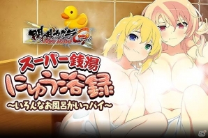「閃乱カグラ NewWave Gバースト」イベント「スーパー銭湯にゅう浴録～いろんなお風呂がいっパイ～」が開催！の画像1