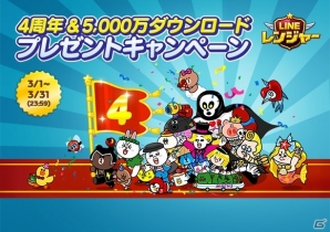 iOS/Android「LINE レンジャー」4周年記念イベントがスタート！限定LINEスタンプも3月6日より配信の画像1