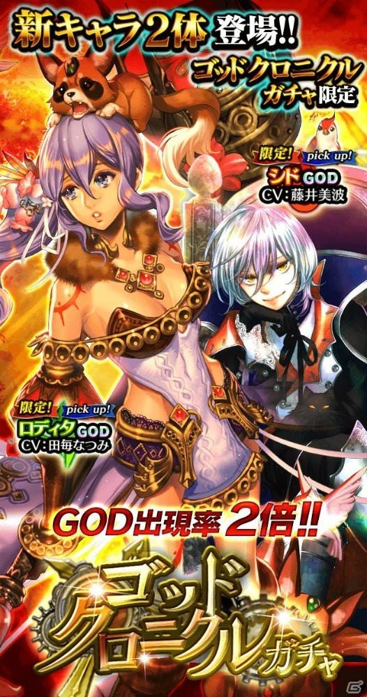 iOS/Android「アルテイルクロニクル」新能力が使えるGODが2体追加！ゴットクロニクルガチャが開始の画像2