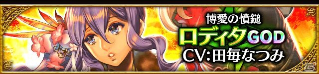 iOS/Android「アルテイルクロニクル」新能力が使えるGODが2体追加！ゴットクロニクルガチャが開始の画像6