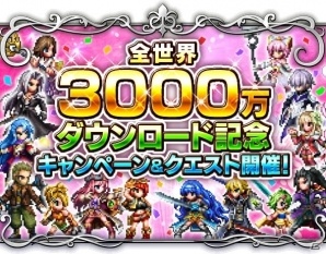 「ファイナルファンタジー ブレイブエクスヴィアス」全世界3000万ダウンロード突破！記念キャンペーンが開催の画像1