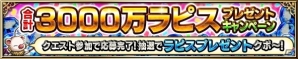 「ファイナルファンタジー ブレイブエクスヴィアス」全世界3000万ダウンロード突破！記念キャンペーンが開催の画像2