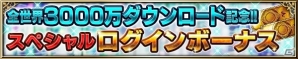 「ファイナルファンタジー ブレイブエクスヴィアス」全世界3000万ダウンロード突破！記念キャンペーンが開催の画像4