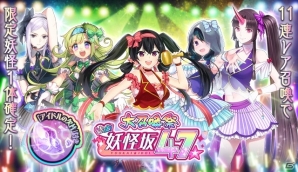 iOS/Android「妖怪百姫たん！」アイドル衣装の妖怪たちが登場する百姫巡行「結成！妖怪坂47」が開催！の画像4