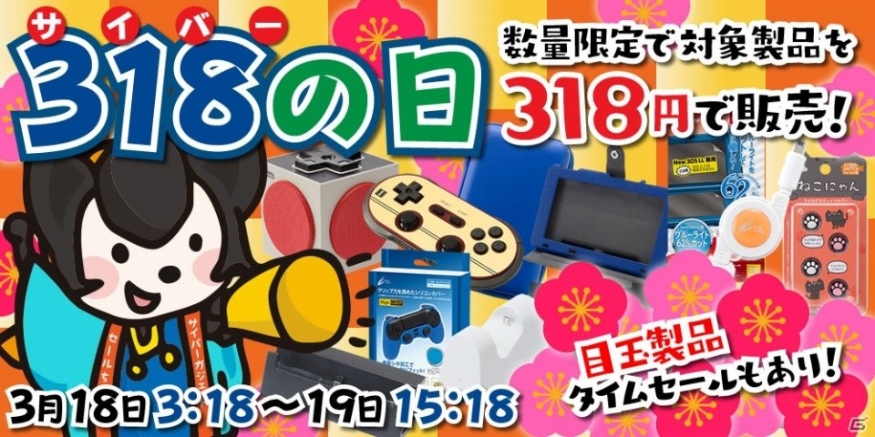 対象商品すべて318円！多彩な周辺機器やアクセサリーがラインナップした限定セールがサイバーガジェットオンラインショップにて実施の画像1