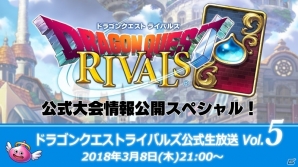 「ドラゴンクエストライバルズ」公式全国大会の詳細発表も行われる公式生放送 Vol.5が3月8日21時より配信の画像1