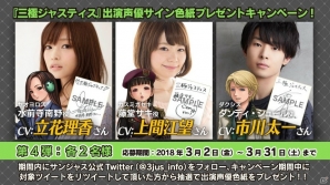 「三極ジャスティス」立花理香さん、上間江望さん、市川太一さんのサイン色紙が抽選で当たる！出演声優サイン色紙プレゼントキャンペーン第4弾が開始の画像1