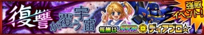 iOS/Android「スーパーロボット大戦X-Ω」イベント「復讐が覆う宇宙」開催!報酬はプレシア搭乗機「SSR ディアブロ☆」の画像1
