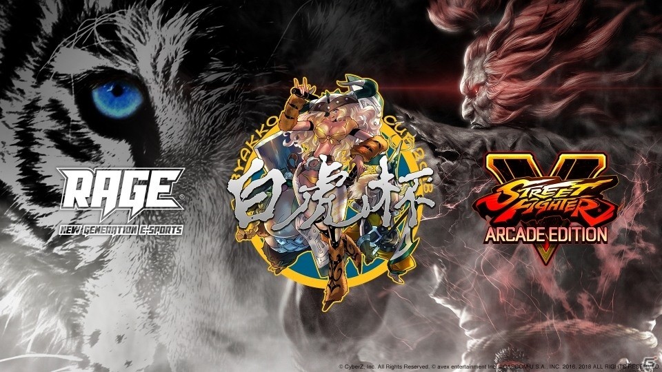賞金総額は400万円！国内最大級のeスポーツイベント「RAGE 2018 Spring」にて「RAGE ストリートファイターV 白虎杯」の開催が決定の画像1