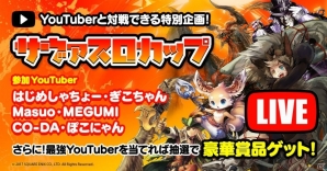 iOS/Android「サーヴァント オブ スローンズ」にて「サヴァスロカップ」開催！“はじめしゃちょー”らYoutuberと対戦しようの画像1