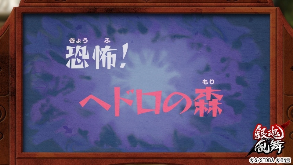 PS4/PS Vita「銀魂乱舞」有料DLC第1弾よりアシストキャラクター「パンデモニウム」の紹介PVが公開！の画像3
